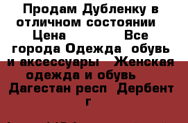 Продам Дубленку в отличном состоянии › Цена ­ 15 000 - Все города Одежда, обувь и аксессуары » Женская одежда и обувь   . Дагестан респ.,Дербент г.